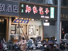 -郑家包子牛肉拉面(尚勤路店)