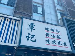 -覃记螺蛳粉·桂林米粉(鼓楼南街店)