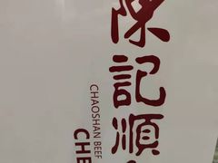-陈记顺和牛肉火锅馆(天河北路店)
