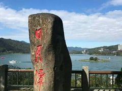 -日月潭