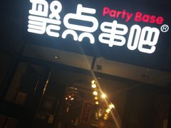 -聚点串吧·北京烧烤(赵登禹路店)