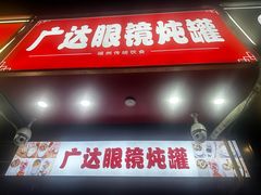 -广达眼镜炖罐(广达店)