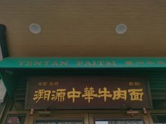 -雁滩白记·兰州牛肉面