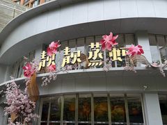 -靓靓蒸虾·头牌蒸虾(沙湖旗舰店)