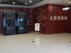 -大世界影城(无锡江南大悦城IMAX激光店)