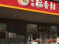 门面-北京稻香村(第三店)