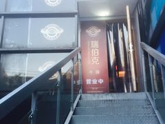 -瑞伯克牛排自助餐厅天一广场店