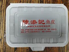 -陈添記·祖傳爽鱼皮·西关老字号(广州首店)