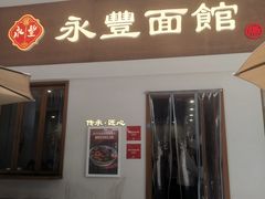 -永丰面馆(汉口路店)