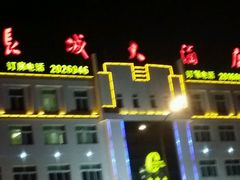 -长城大酒店(长宁道店)