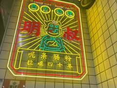 -西关明记肠粉(荔枝湾店)