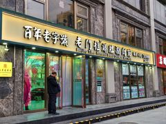 -清真·老门框爆肚涮肉·中华老字号(丰管路店)