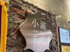 -一口小满手作糯米糍(北山店)