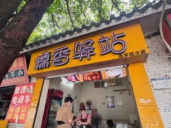 -糯香驿站(施家园分店)