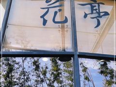门面-花亭(仲盛世界商城店)
