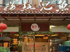 门面-川道拐耗儿鱼(旗舰店)