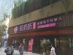 门面-姑奶奶老厨房(南坪路总店)