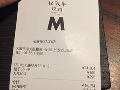账单-松阪牛焼肉M(法善寺横丁店)