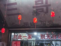 -三哥田螺(北书院街店)