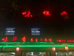 门面-味华香养生牛肉馆(杏林店)