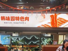 -韩味园果木炭烤鲜肉(陵东街店)