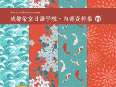 -帝京日语(春熙路旗舰校区)
