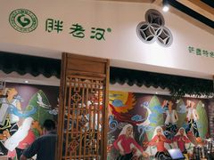 -胖老汉(北京路店)