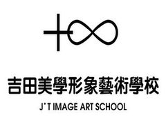 -吉田美学化妆美甲摄影培训(丽水校区)