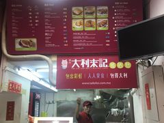 -大利来记餐厅(大三巴店)
