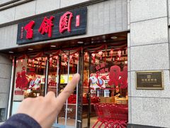 -百饼园(澳门路店)