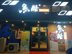 门面-鱼酷活鱼烤鱼(昆明路店)