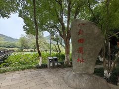 -八卦田遗址公园