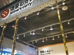 -池奈·日式咖喱蛋包饭(赛高店)