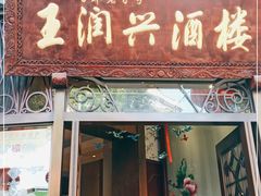 门面-皇饭儿·王润兴酒楼(河坊街店)