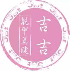 iphone_upload_pic-吉吉靓甲美睫