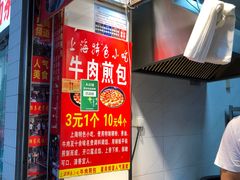 -牛煎里牛肉煎包淮南牛肉汤(广东路店)