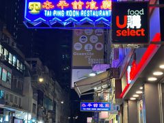 -太平馆餐厅(尖沙咀店)