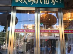 门面-峨嵋酒家(地安门店)