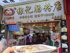 -银记肠粉店(上九店)