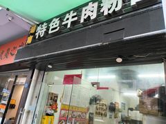 -湖南牛肉特色粉面(华屏路店)