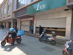 -1点点(温州府前店)