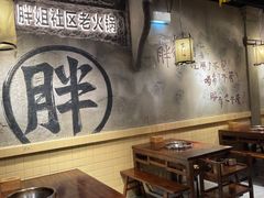 -胖姐社区老火锅(北京总店)
