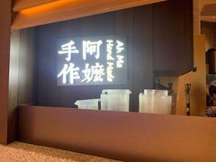 -阿嬷手作(深圳万象天地店)