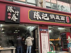 -陈记锅盖面(长江路店)