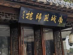 -南城燕归楼(老门东店)