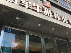 -将军牛排·尔滨地标朝鲜族美食(总店)