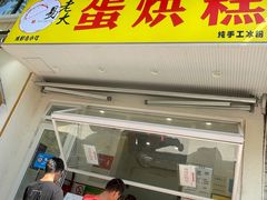 门面-易老大蛋烘糕(奎星楼总店)