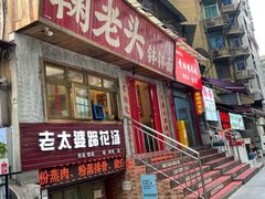 -鞠老头钵钵面(大坪店)