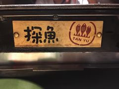 -探鱼·鲜青椒爽麻烤鱼(广州欣荣广场店)