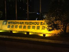 -徐州博顿温德姆酒店(高铁东站店)
